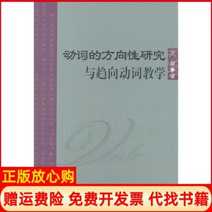 【正版书】动词的方向研究与趋向动词教学王媛北京语言大学出版社9787561930304