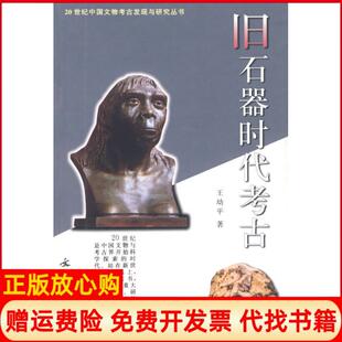 【正版书】旧石器时古二十世纪中国文物考古发现与研究丛书王幼平文物出版社9787501012183