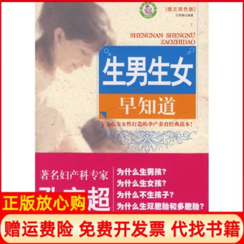 【正版书】生男生女早知道任英梅著哈尔滨出版社9787807530558