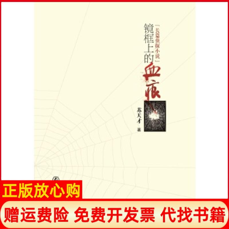 【正版书】镜框上的血痕苏天才著群众出版社9787501455577