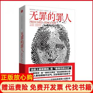 【正版现货】无罪的罪人美斯考特杜罗|译者王一凡中信9787508635484