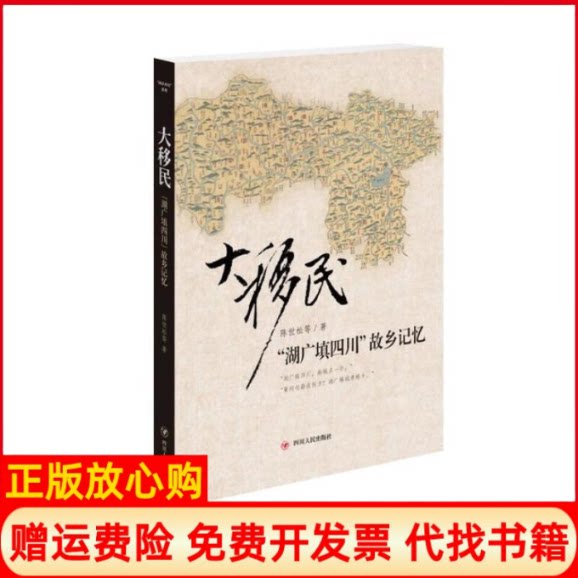正版书】大移民湖广填四川故乡记忆陈世松等著四川人民出版社9787220093326