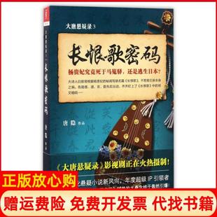 【正版现货】大唐悬疑录3长恨歌密码唐隐江苏人民9787214202215