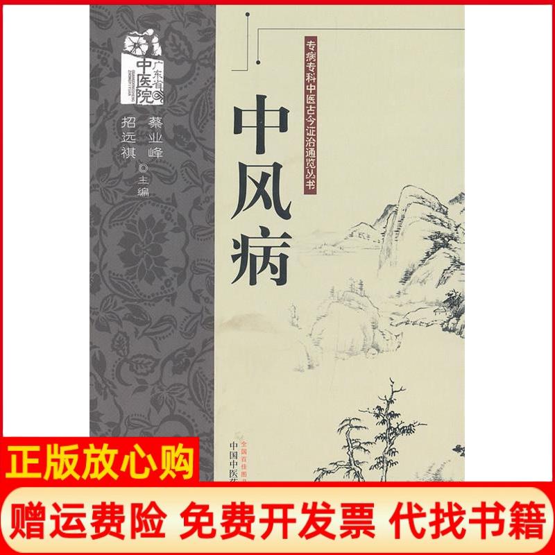 正版书】中风病专病专科中医古今证治通览丛书蔡业峰等编中国中医药出版社9787513212007