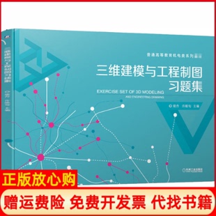 许睦旬机械工业出版 三维建模与工程制图习题集续丹 书 社9787111656531 正版