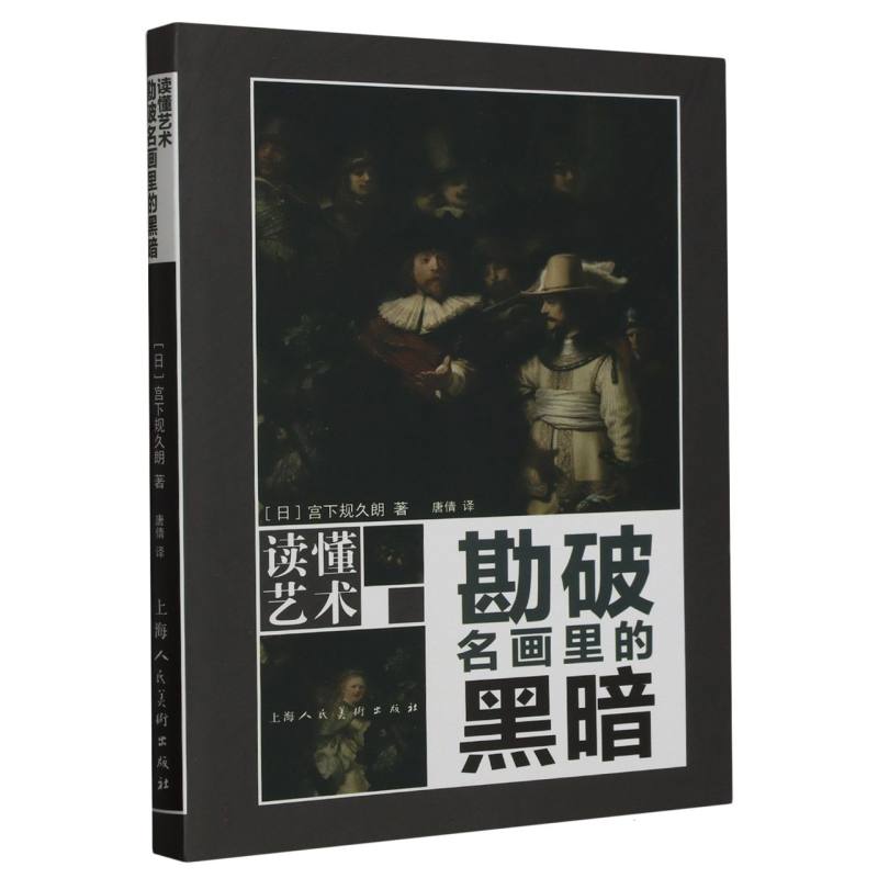 正版书看懂名画中的暗黑艺术史(日)宫下规久朗|责编:包晨晖//周燕琼|译者:唐倩上海人美