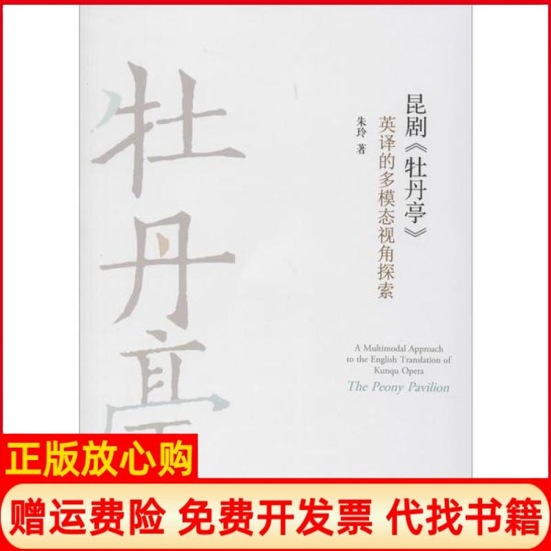 【正版书】昆剧牡丹亭英译的多模态视角探索朱玲著中国戏剧出版社9787104048916