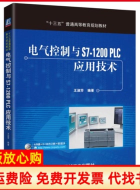 【正版书】电气控制与S71200PLC应用技术王淑芳著机械工业出版社9787111541806