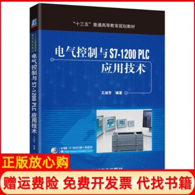 【正版书】电气控制与S71200PLC应用技术王淑芳著机械工业出版社9787111541806