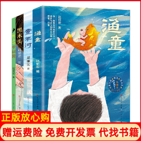 正版书赵丽宏作品集（套装4册，包含：童年河，渔童，黑木头，树上的卡拉斯）赵丽宏天天出版社有限责任公司