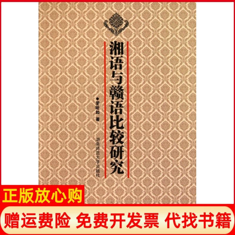 正版书】湘语与赣语比较研究罗昕如湖南师大9787564803247