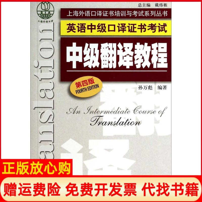 【正版书籍】英语中级口译中级翻译教程孙万彪著上海外语教育出版社9787544635264