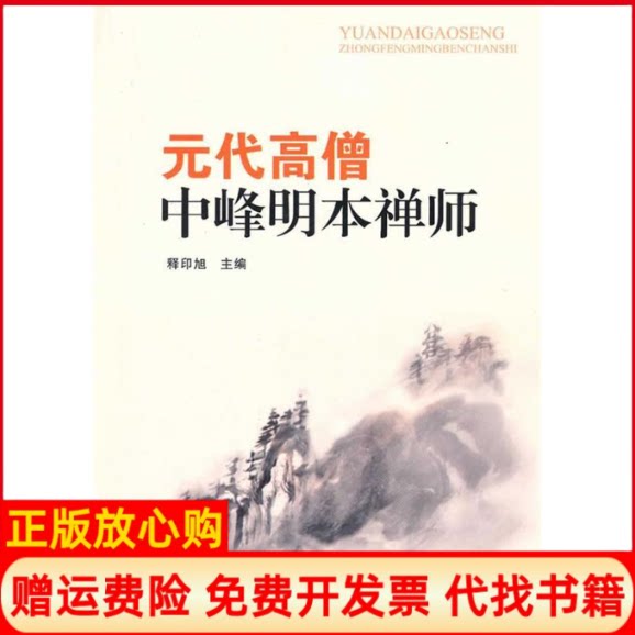 正版书】元代高僧中峰明本禅师释印旭 主编宗教文化出版社9787802543027
