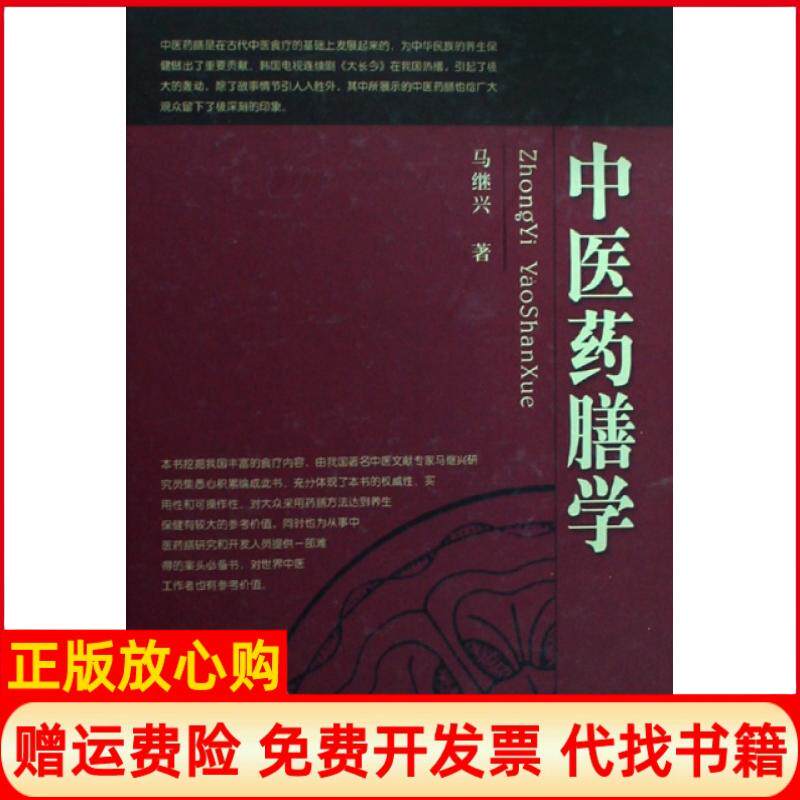 【正版书9成新】中医药膳学精马继兴人民卫生9787117107075