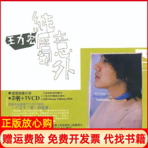 正版书】纯属意外王力宏的秘密档案书附赠十首历年精选乐谱书珍藏HomeVCD王力宏云南人民出版社9787222037373