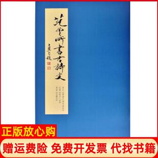 【正版书】范曾所书古诗文范曾著岳麓书社9787553809830