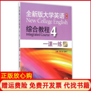 正版书】综合教程1课1练4新题型版附下载全姜荷梅;张凌志孟庆亮分册;谷伟珍等编上海外语教育出版社9787544639699