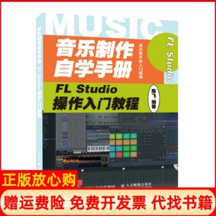 【正版书】音乐制作自学手册FLStudio操作入门教程陈飞人民邮电出版社9787115537492