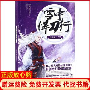 【正版书】雪中悍刀行15转战三千里烽火戏诸侯江苏凤凰文艺出版社9787539996424