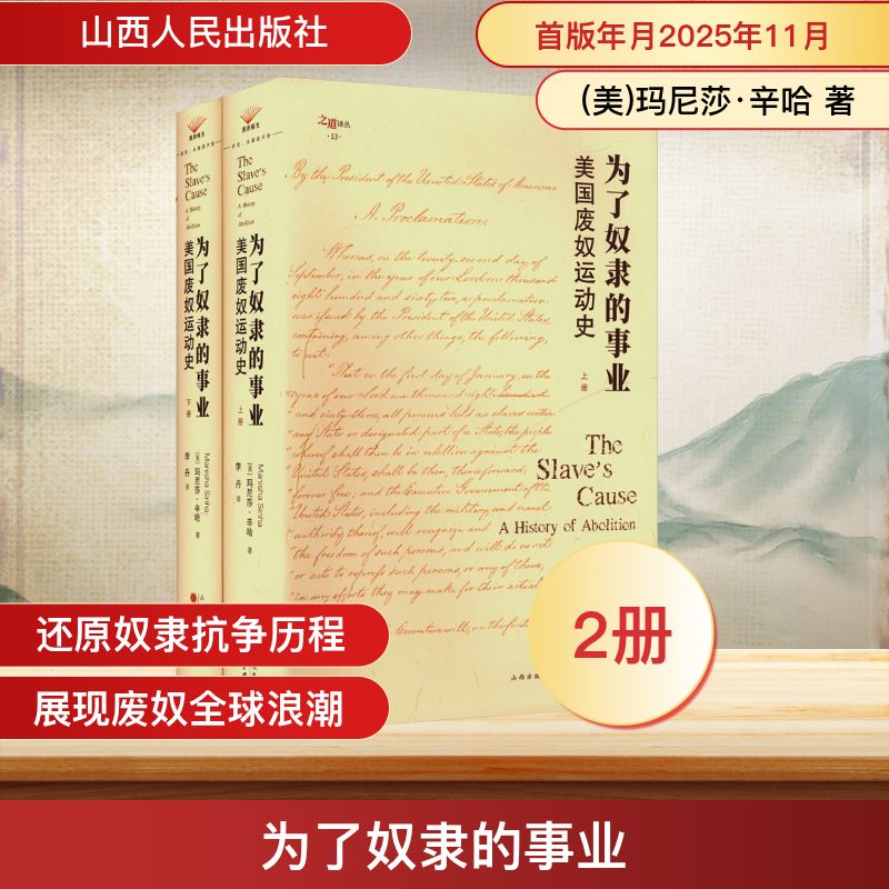 正版书为了奴隶的事业:美国废奴运动史(美)玛尼莎·辛哈 著 著 李丹 译 译山西人民出版社