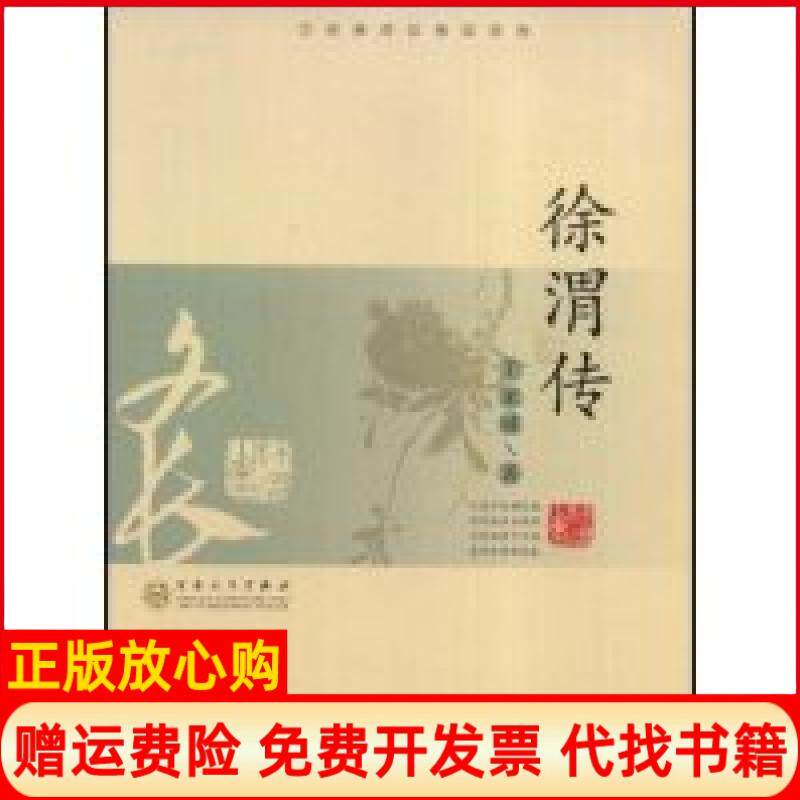 正版书】徐渭传王家诚传记精品系列王家诚传记精品系列王家诚百花文艺出版社9787530649404