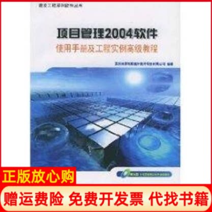 正版书】项目管理2004软件使用手册及工程实例高级教程1CD深圳市清华斯维尔软件科技公司中国建筑工业出版社9787112067510