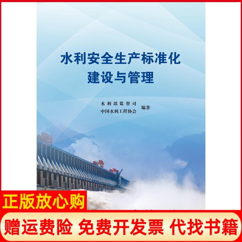 【正版书】水利安全生产标准化建设与管理水利部监督司 中国水利工程协会 中国水利水电出版社9787517061472