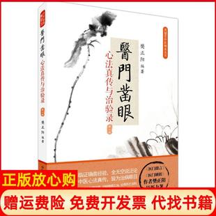 【正版书】医门凿眼心法真传与治验录樊正阳著中国科学技术出版社9787504673107