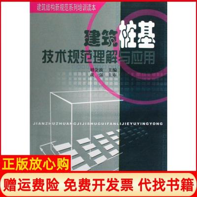 正版书】建筑结构新规范系统培训读本建筑桩基技术规范理解与应用刘金波 中国建筑工业出版社9787112102846