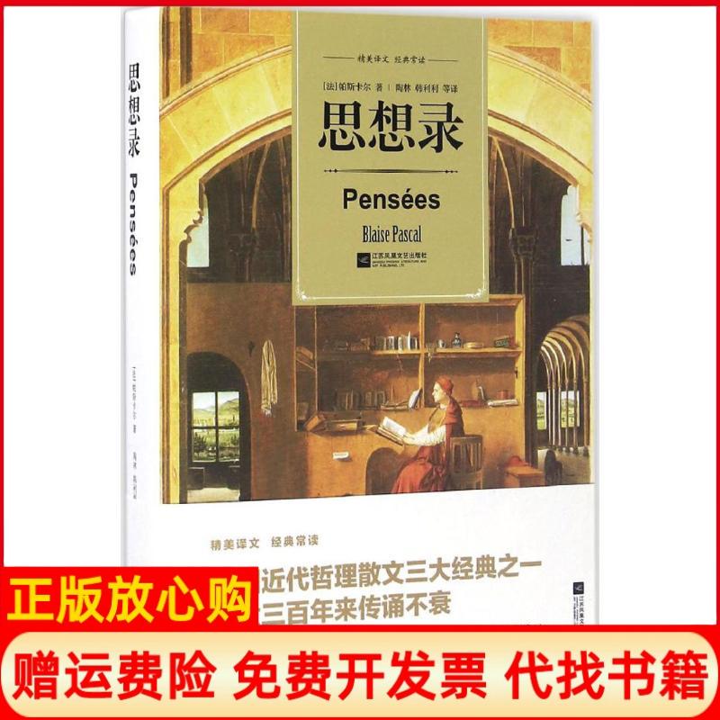 【正版书】思想录法帕斯卡尔著陶林译江苏凤凰文艺出版社9787539994178