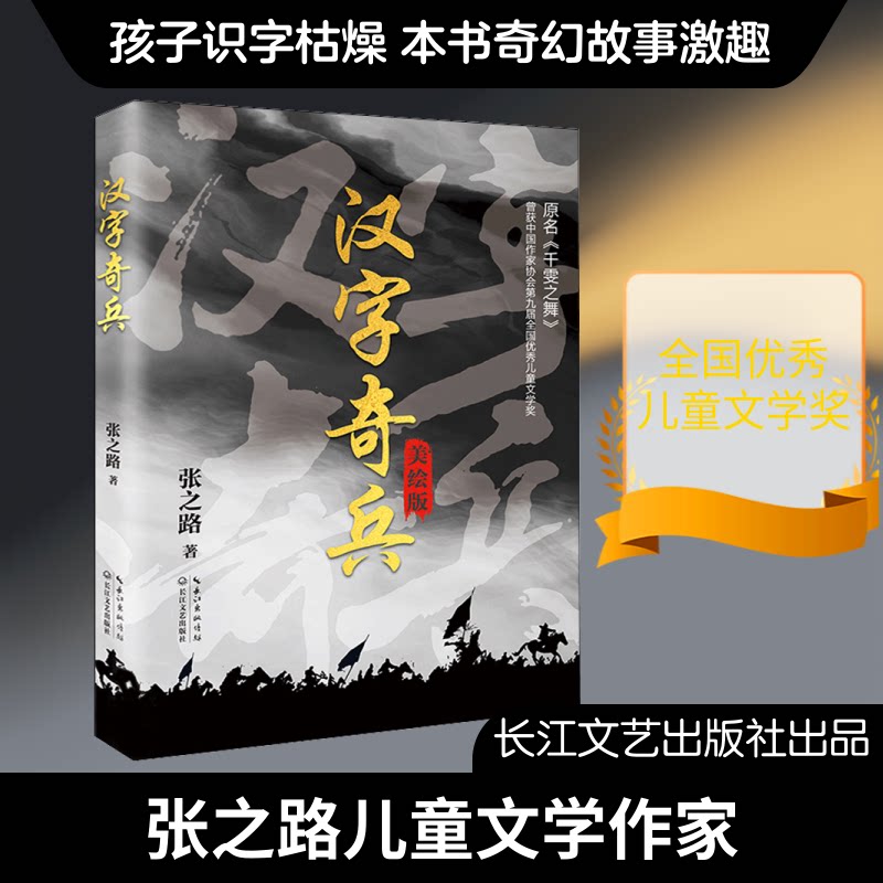 正版书汉字奇兵 美绘版张之路 著长江文艺出版社