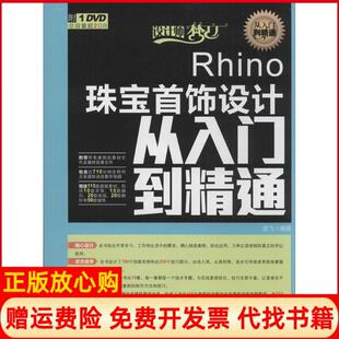 【正版现货】Rhino珠宝首饰设计从入门到精通楚飞人民邮电出版社9787115347442