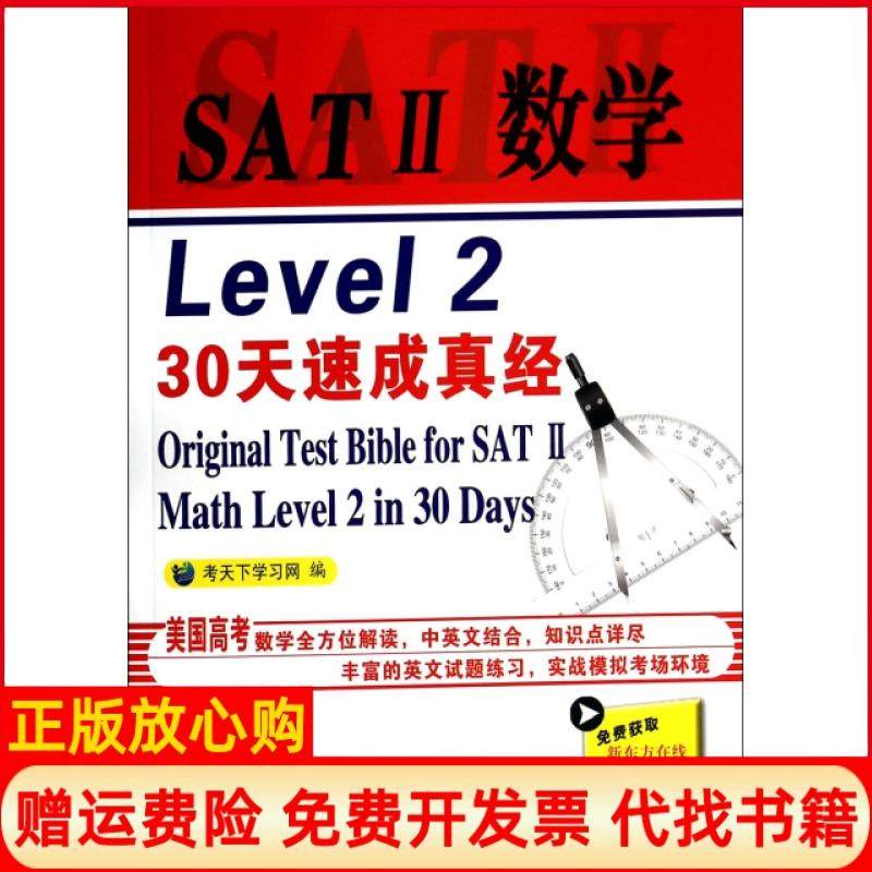 【正版书】SAT2数学Level考天下网 中国石化出版社9787511425010