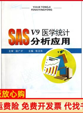 【正版书】SASV9医学统计分析应用张卫东郑州大学9787564503475