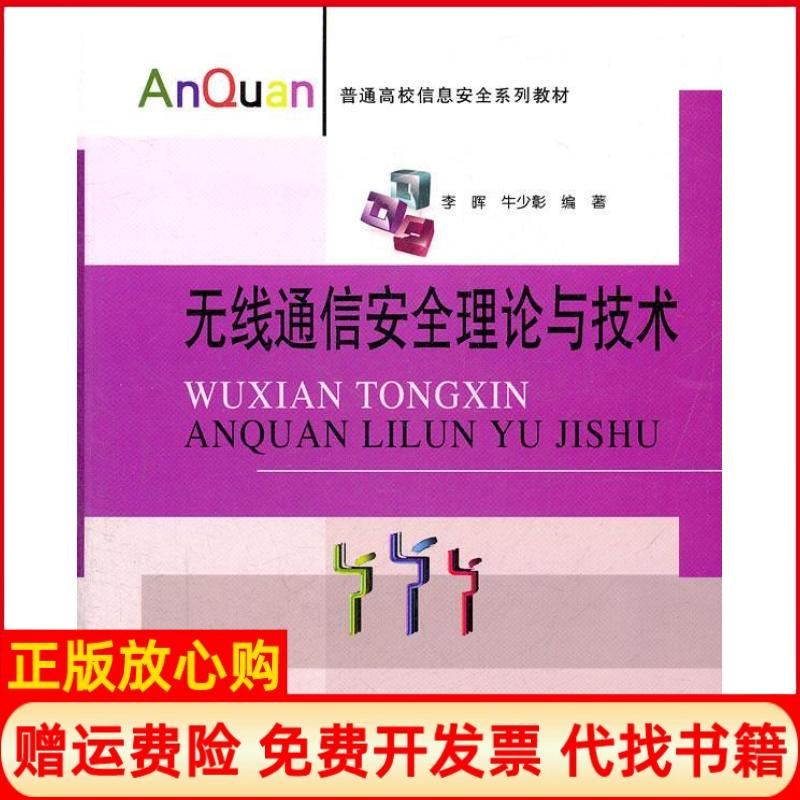 【正版书】无线通信安全理论与技术牛少彰 李晖北京邮电大学出版社有限公司9787563526888