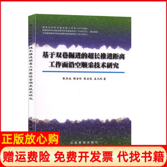 正版书】基于双巷掘进的超长推进距离工作面沿空顺采技术研究张玉波胡宝岭煤炭工业出版社9787502074319