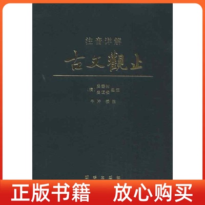 正版书】注音详解古文观止清吴楚材注清吴调侯注牛冲注新华出版社