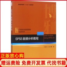 正版书九成新】SPSS数据分析教程刘爱玉著田志鹏著北京大学出版社9787301288535