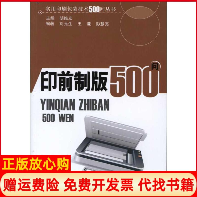 【正版书】印前制版500问胡维友 印刷工业出版社9787514201901