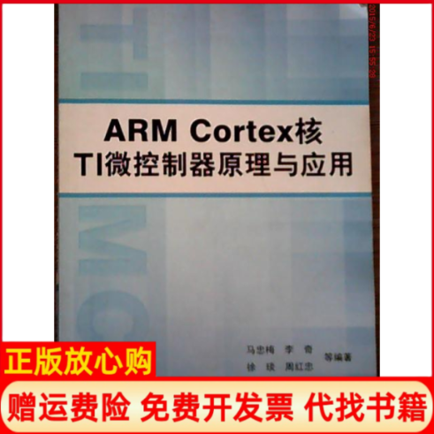 【正版书】ARMCortex核TI微控制器原理与应用马忠梅著北京航空航天大学出版社9787512402645