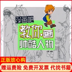 書(shū) 漫畫(huà)吧?教你畫(huà)帥酷人物盧寓著江西美術(shù)出版 社9787548000525 正版