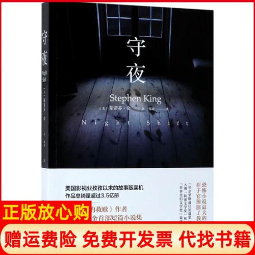 【正版书】守夜斯蒂芬金StephenKing博集天卷湖南文艺出版社9787540459147