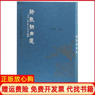 【正版书】诗歌词曲选王财贵上海古籍出版社9787532583867