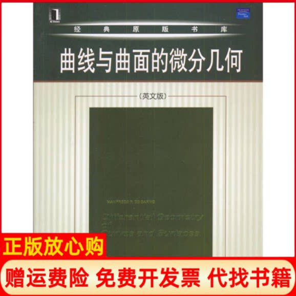 正版书9成新】曲线与曲面的微分几何卡莫著机械工业出版社9787111139119