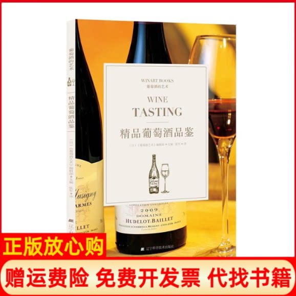 【正版书】精品葡萄酒品鉴日葡萄酒艺术编辑部著辽宁科学技术出版社9787559107572