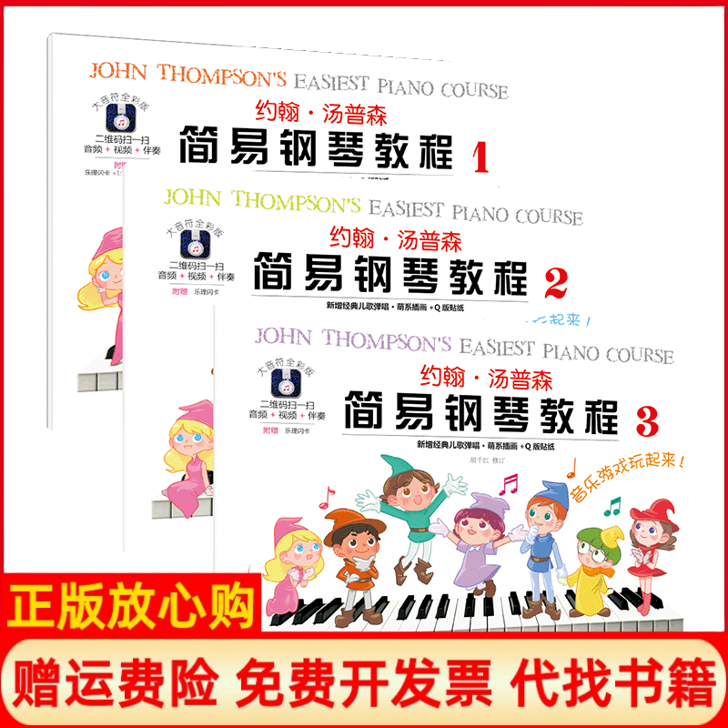 正版书约翰.汤普森简易钢琴教程(1-3）(美)约翰？汤普森湖南文艺出版社