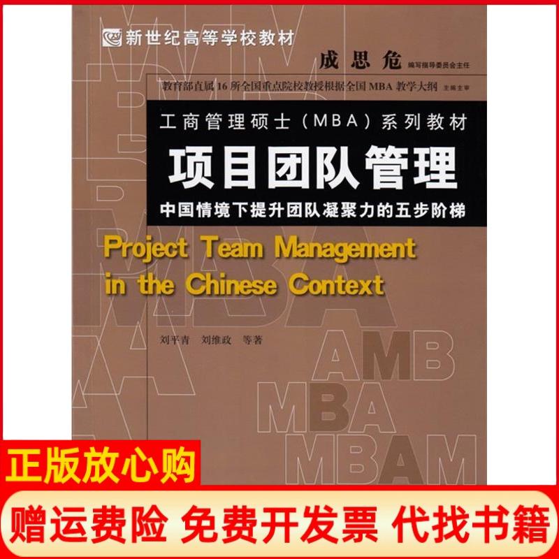 正版书】项目团队管理中国情境下提升团队凝聚力的五步阶梯刘平青北京师范大学出版社9787303166916