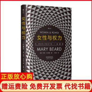 【正版书】女与权力一份宣言英玛丽比尔德刘漪天津人民出版社9787201142722