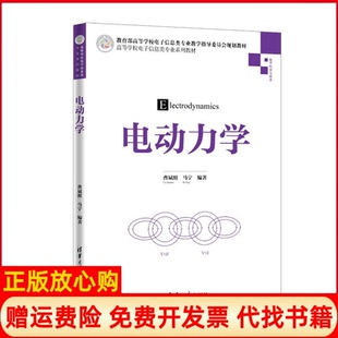 电动力学曹斌照著马宁著清华大学出版 书 社9787302523437 正版