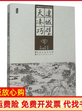 【正版书】中国古典文学名著丛书连城璧天凑巧清李渔明罗浮散客著黑龙江美术出版社9787531869993